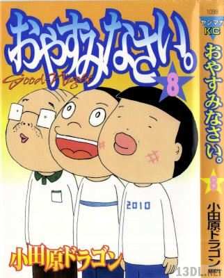 [小田原ドラゴン] おやすみなさい。 全08巻